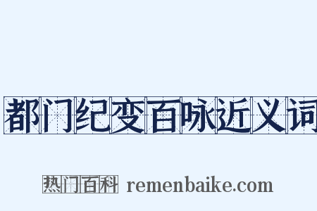 都门纪变百咏近义词是什么意思的图片